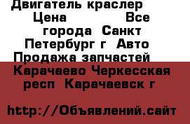 Двигатель краслер 2,4 › Цена ­ 17 000 - Все города, Санкт-Петербург г. Авто » Продажа запчастей   . Карачаево-Черкесская респ.,Карачаевск г.